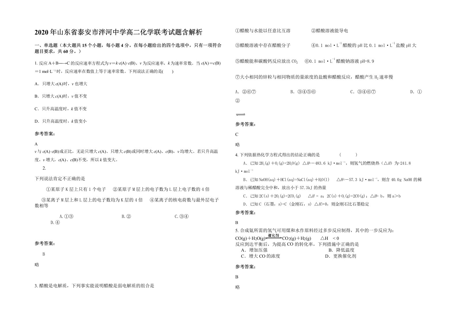 2020年山东省泰安市泮河中学高二化学联考试题含解析