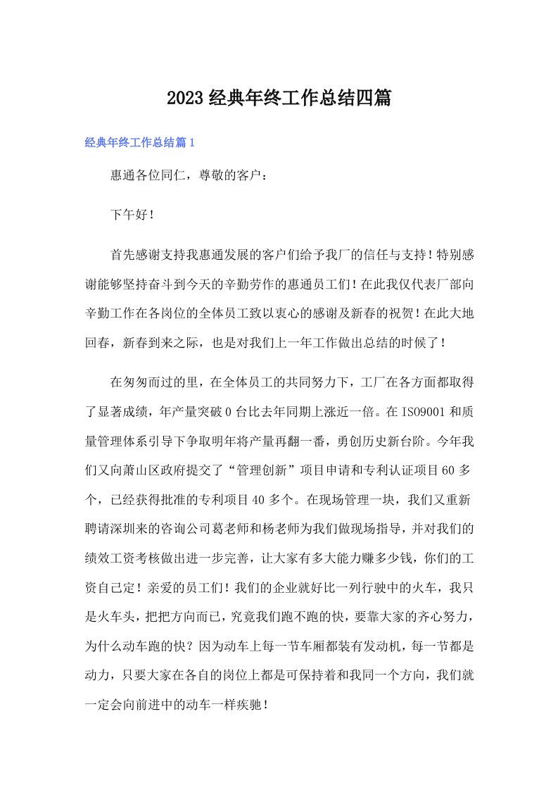 2023经典年终工作总结四篇