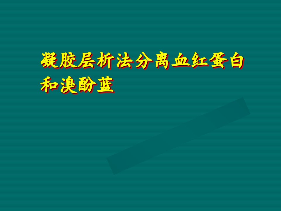 凝胶层析法分离蛋白质