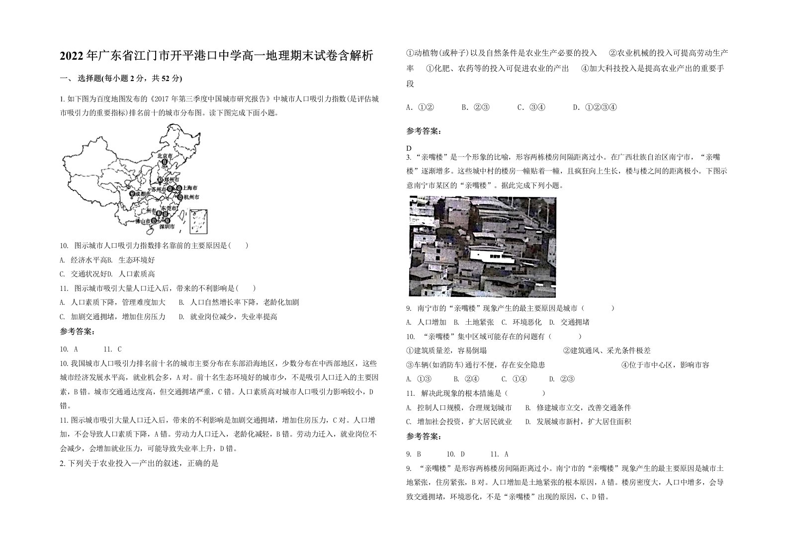 2022年广东省江门市开平港口中学高一地理期末试卷含解析