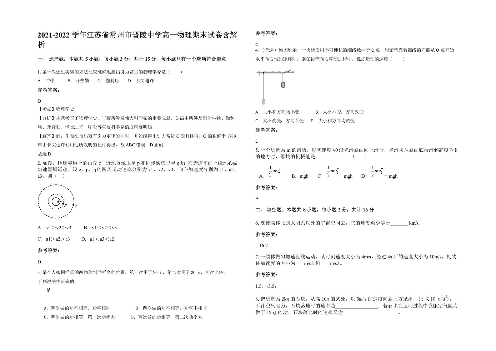 2021-2022学年江苏省常州市晋陵中学高一物理期末试卷含解析