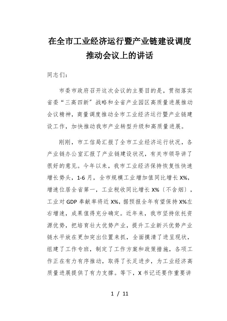 在全市工业经济运行暨产业链建设调度推进会议上的讲话1