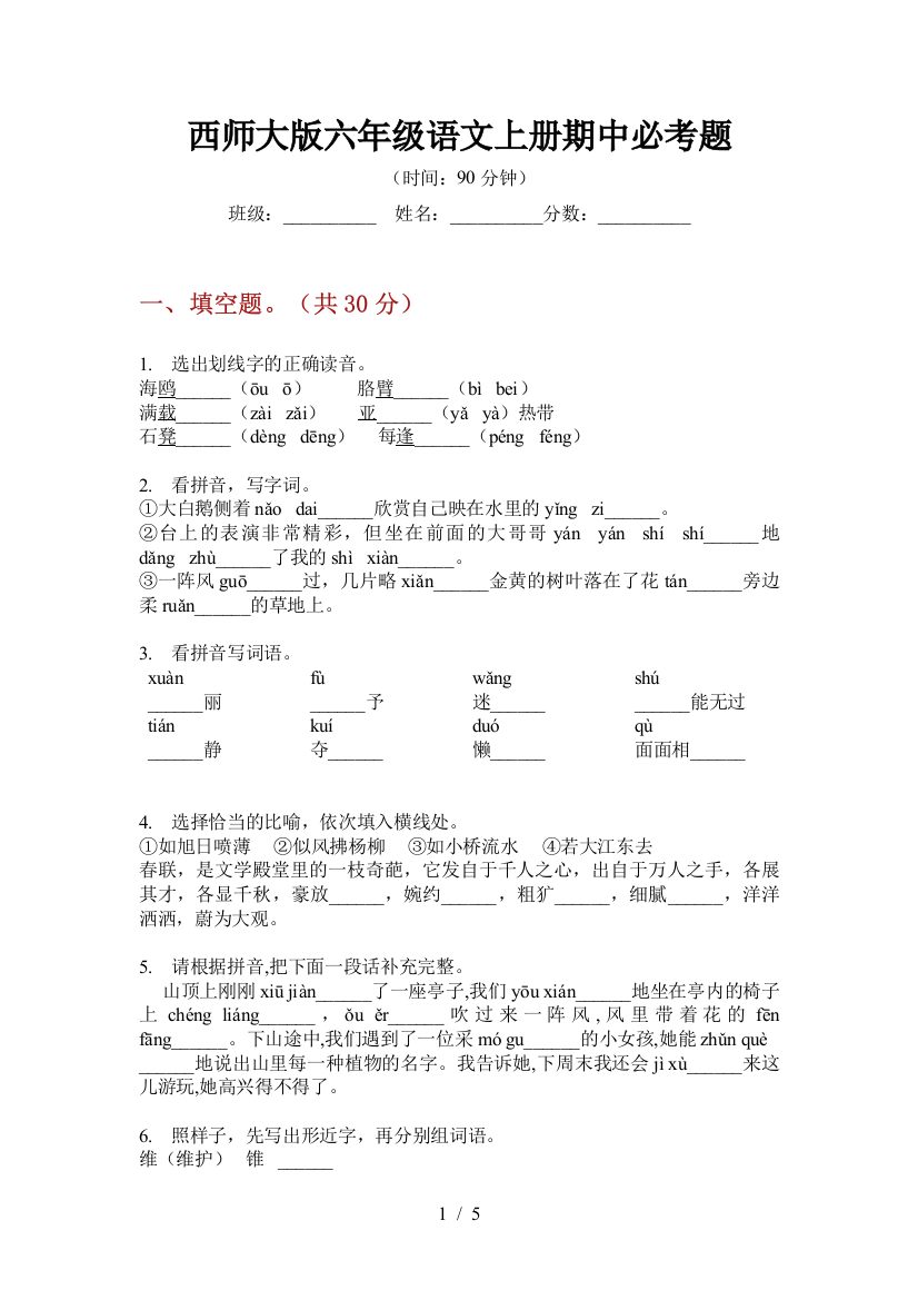 西师大版六年级语文上册期中必考题