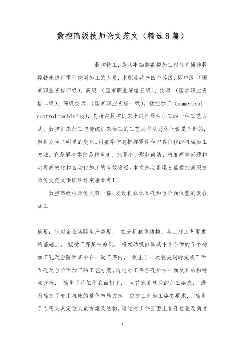 数控高级技师论文范文（精选8篇）