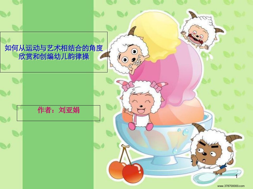 幼儿健身操编排方法课件