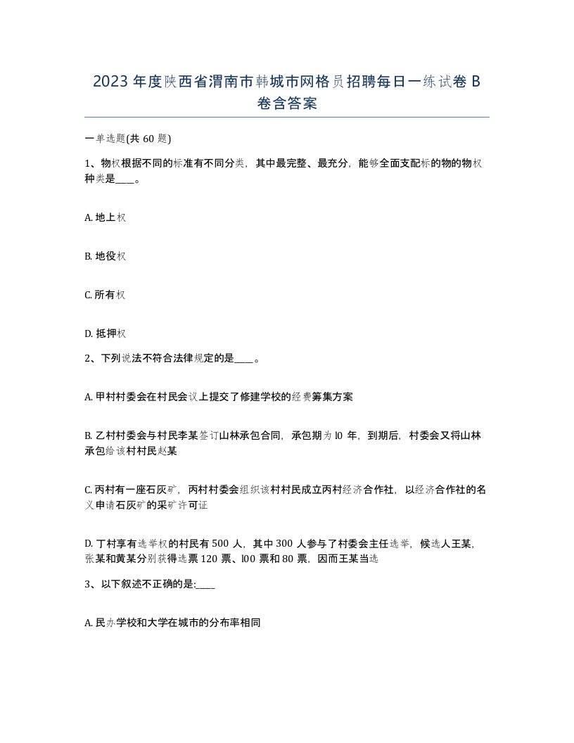 2023年度陕西省渭南市韩城市网格员招聘每日一练试卷B卷含答案