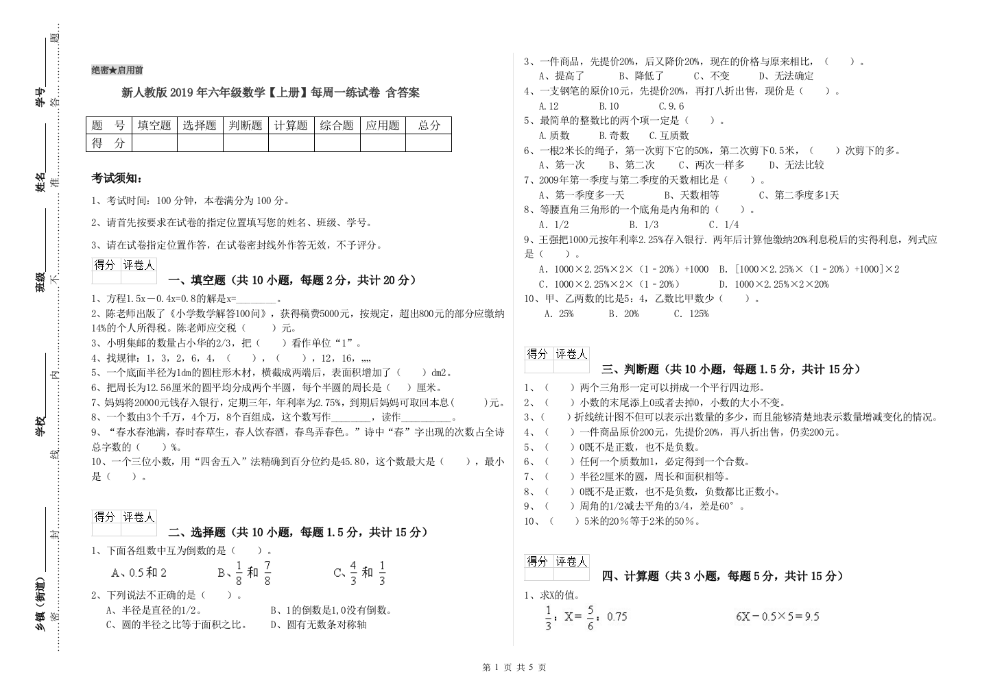 新人教版2019年六年级数学【上册】每周一练试卷-含答案