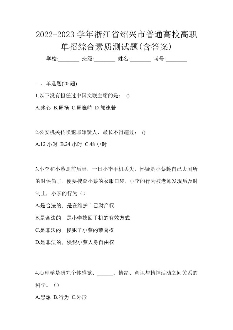 2022-2023学年浙江省绍兴市普通高校高职单招综合素质测试题含答案