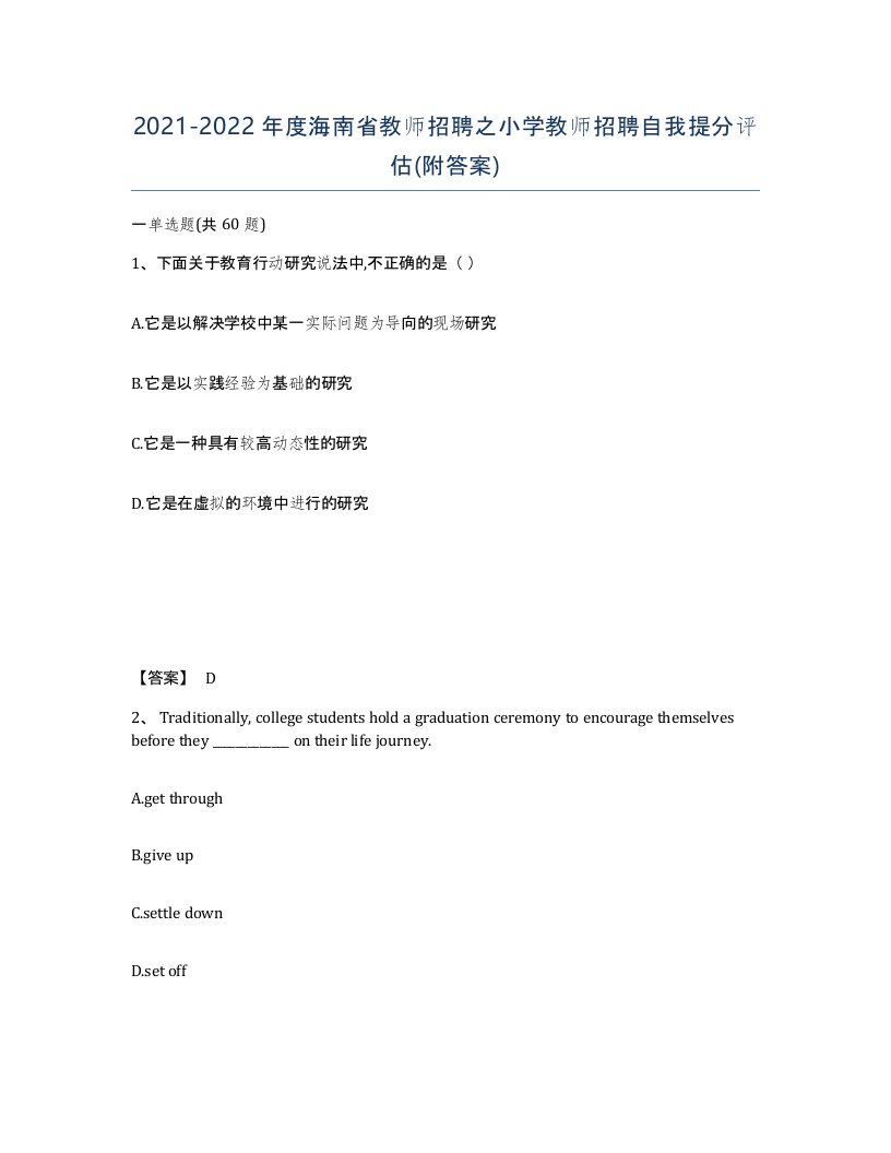 2021-2022年度海南省教师招聘之小学教师招聘自我提分评估附答案