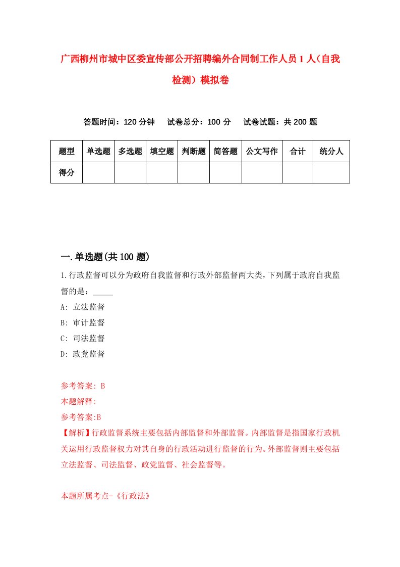 广西柳州市城中区委宣传部公开招聘编外合同制工作人员1人自我检测模拟卷第6套