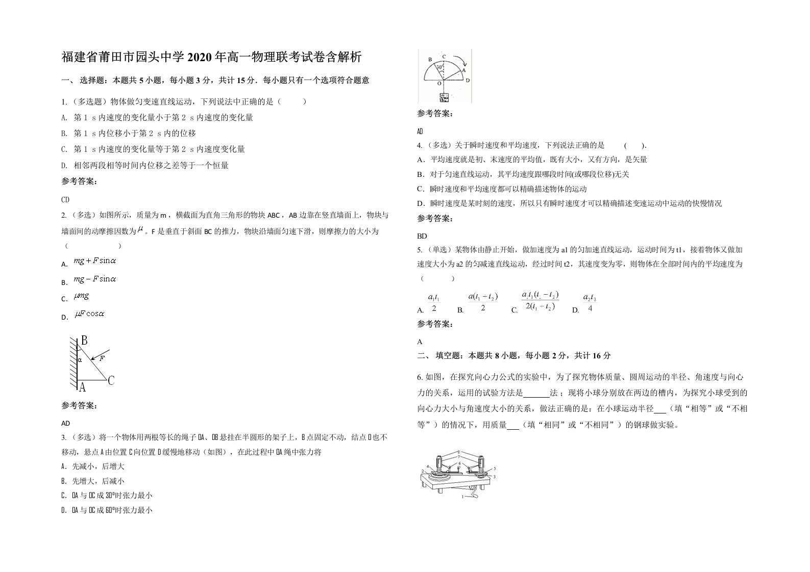 福建省莆田市园头中学2020年高一物理联考试卷含解析