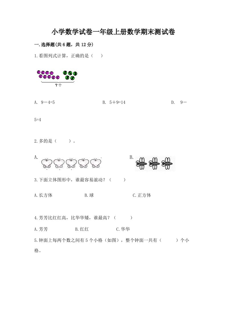 小学数学试卷一年级上册数学期末测试卷【各地真题】