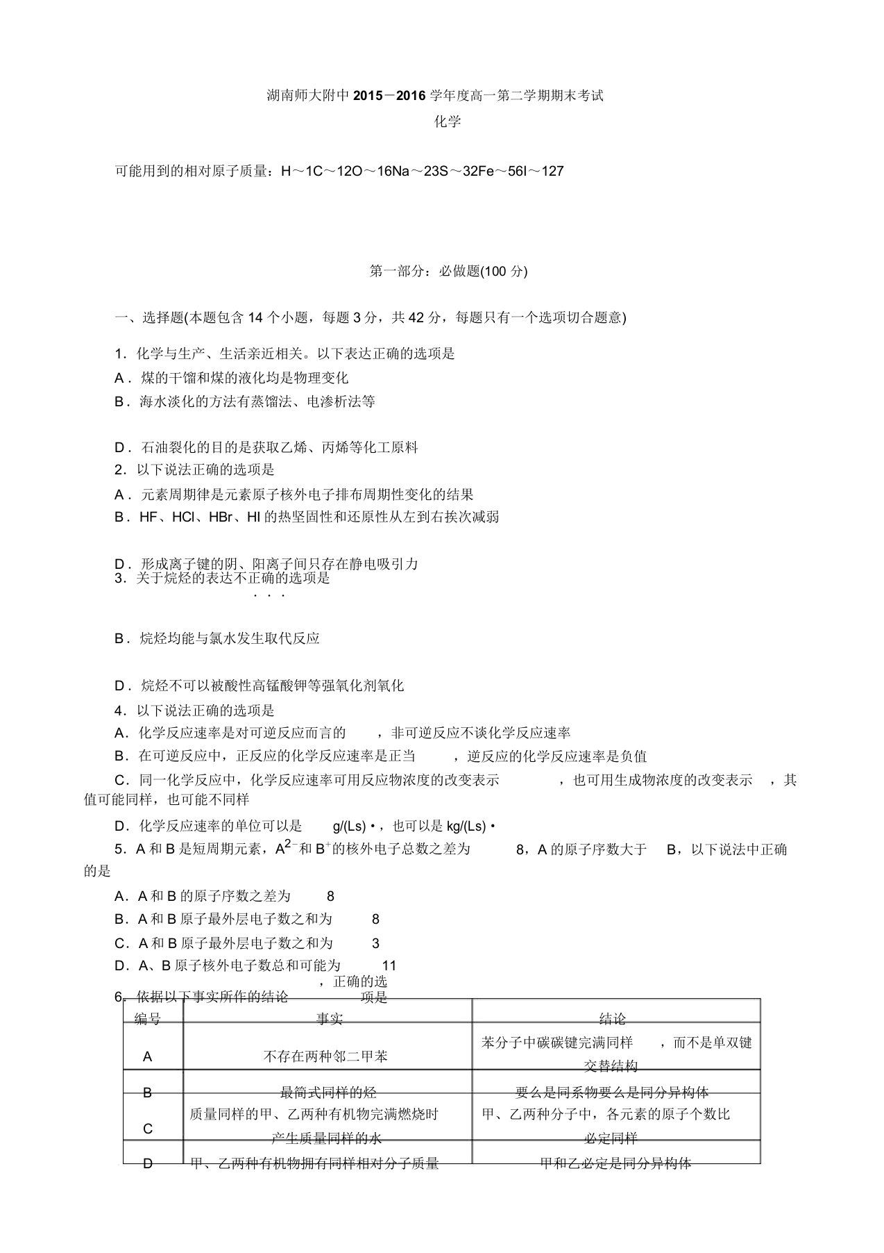 人教版高中化学必修二高一第二学期期末考试