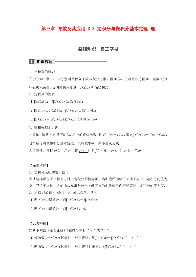 高考数学一轮复习第三章导数及其应用3.3定积分与微积分基本定理理