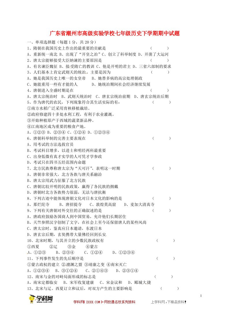 广东省潮州市高级实验学校七级历史下学期期中试题