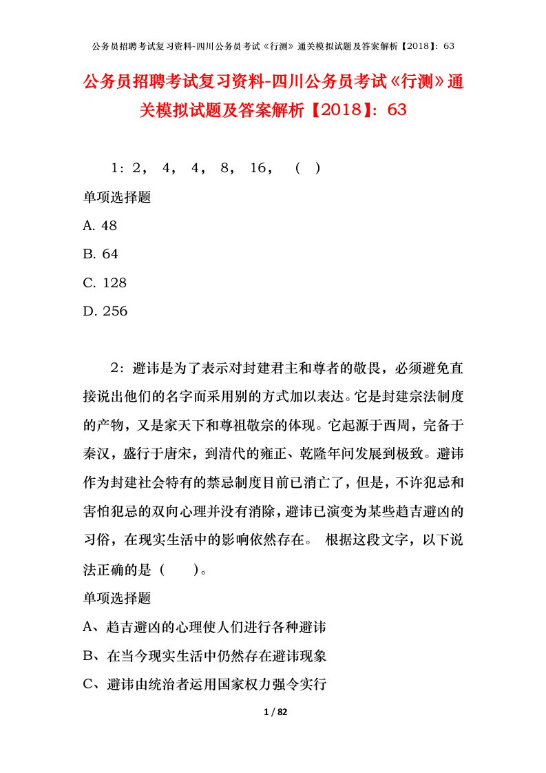 公务员招聘考试复习资料-四川公务员考试行测通关模拟试题及答案解析201863_9