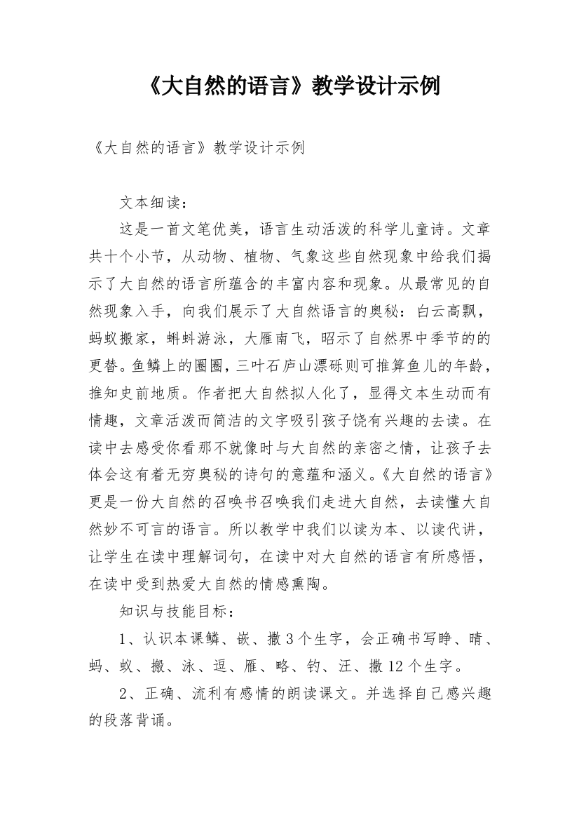 《大自然的语言》教学设计示例