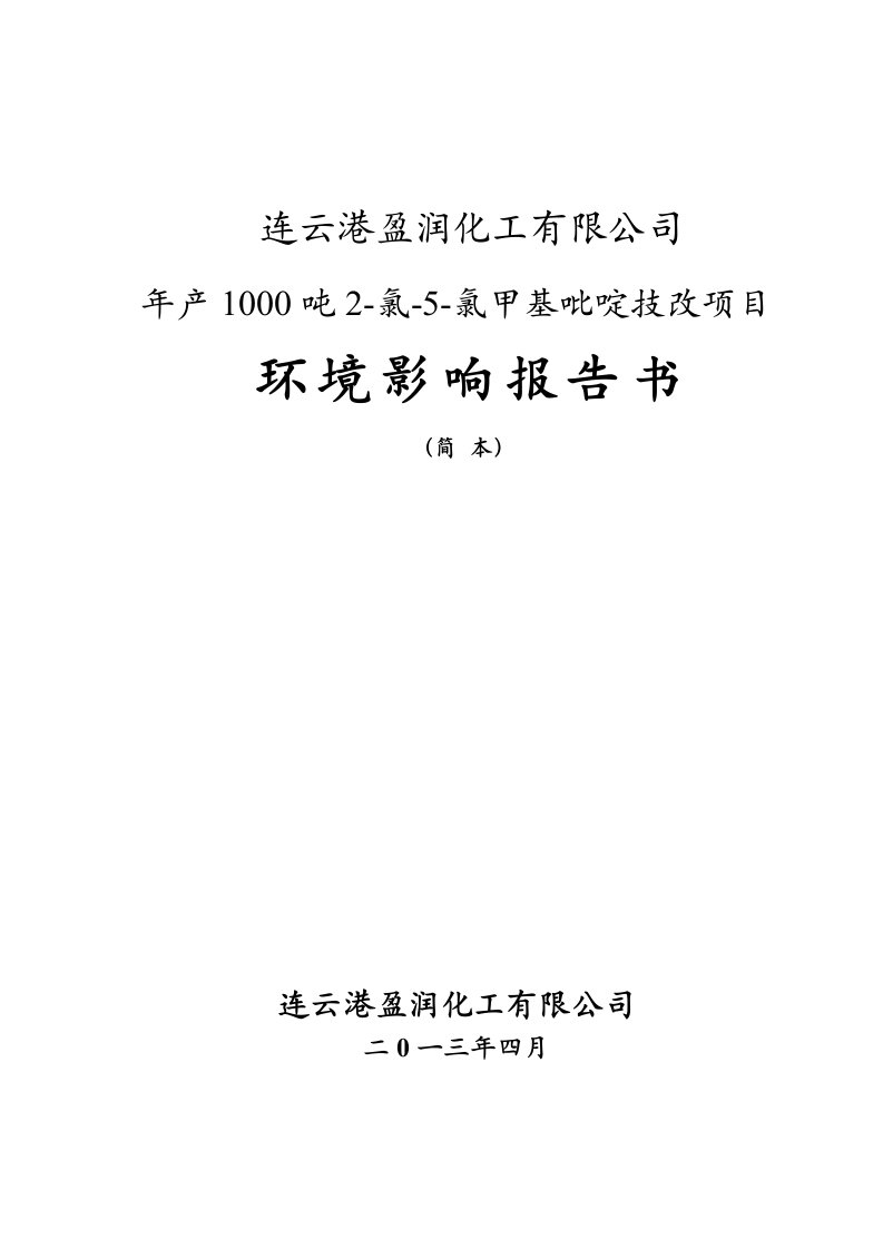 盈润化工有限公司年产1000吨2--氯--5--氯甲基吡啶技改项目立项环境风险评估评价报告书