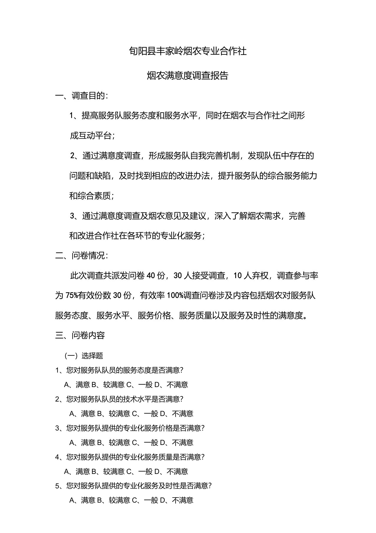 烟农专业合作社满意度调查报告