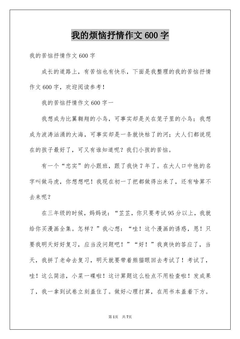 我的烦恼抒情作文600字