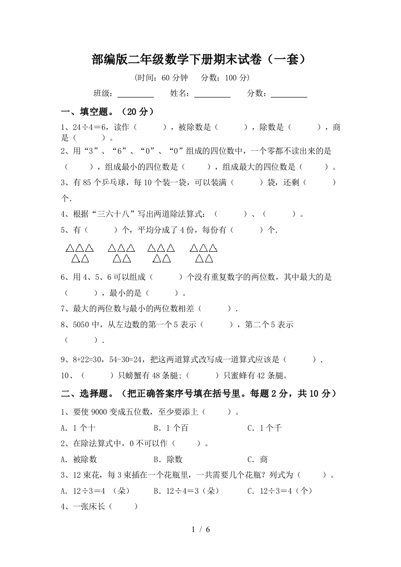 部编版二年级数学下册期末试卷(一套)