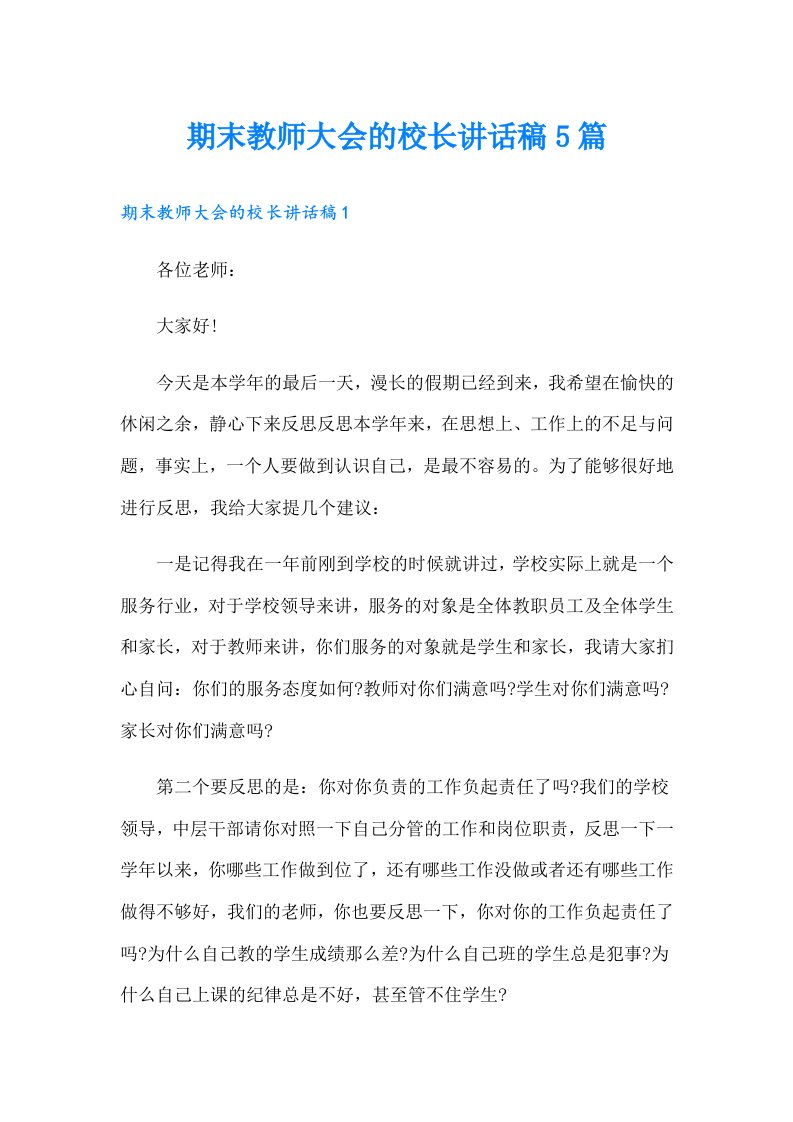 期末教师大会的校长讲话稿5篇