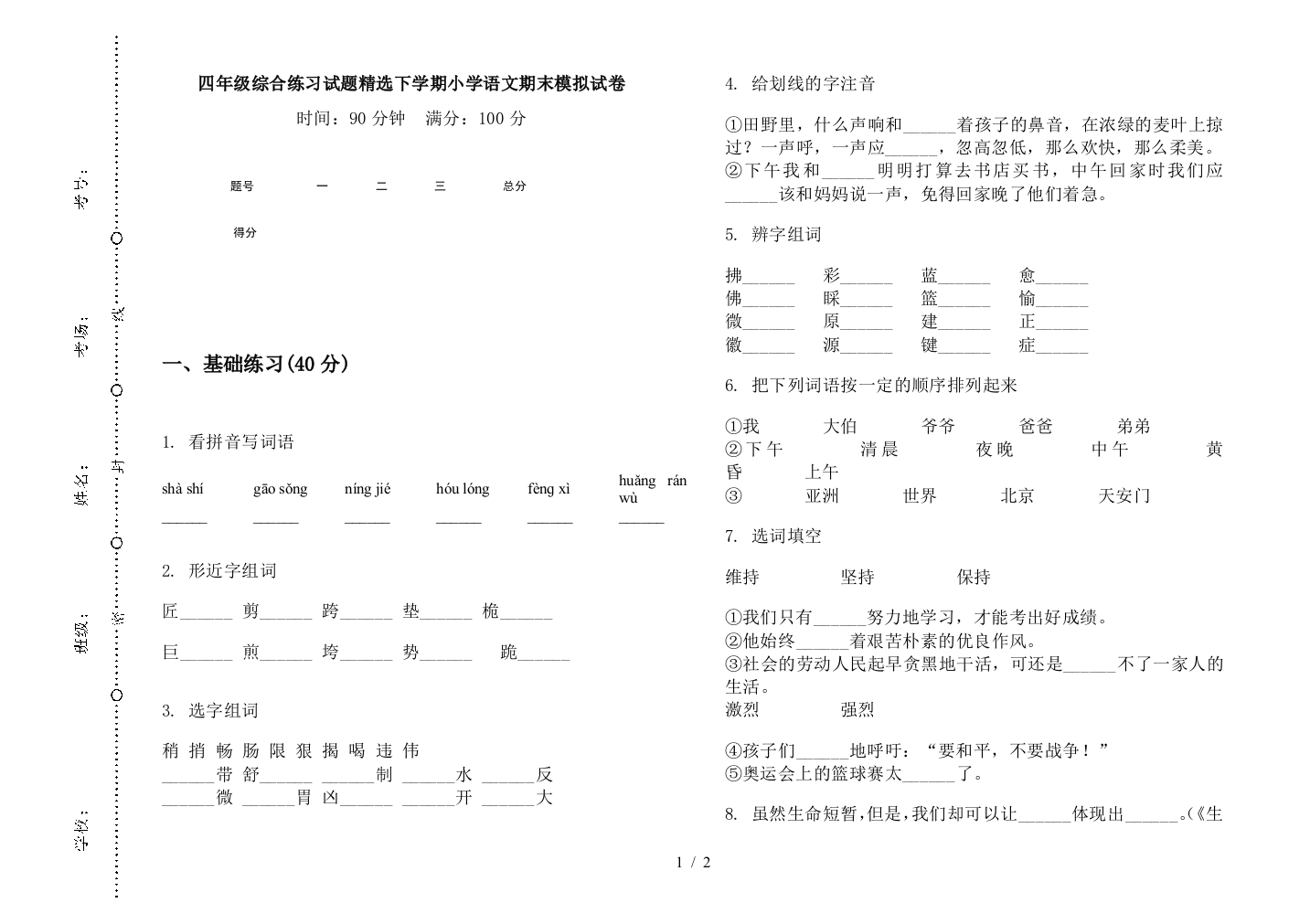 四年级综合练习试题精选下学期小学语文期末模拟试卷