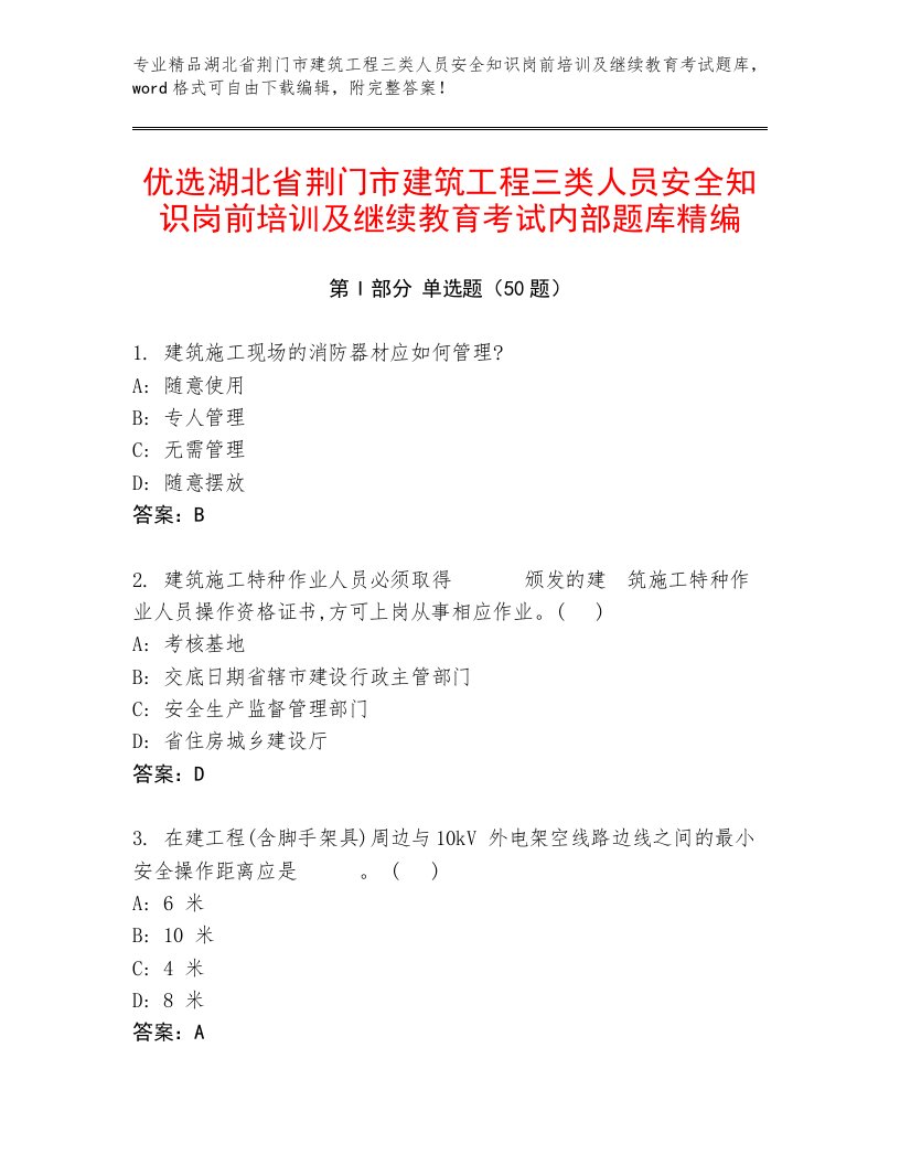 优选湖北省荆门市建筑工程三类人员安全知识岗前培训及继续教育考试内部题库精编