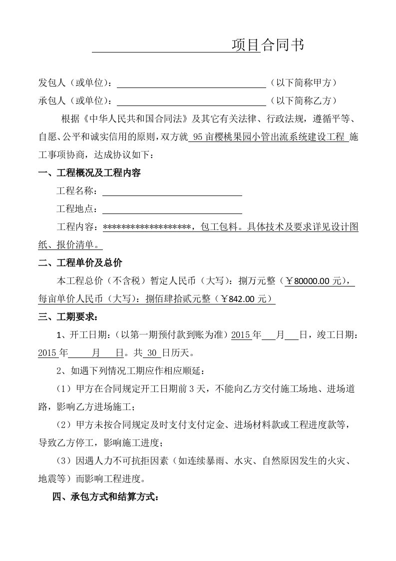 果园灌溉系统项目承包合同