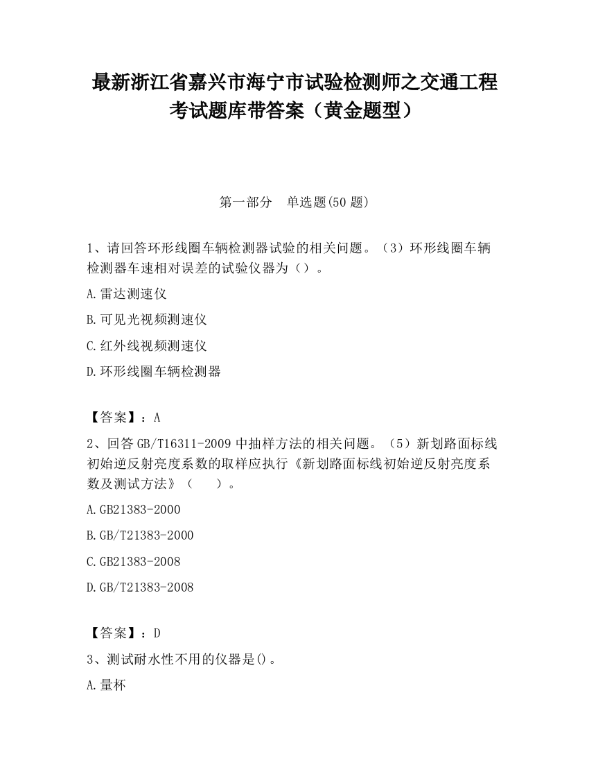 最新浙江省嘉兴市海宁市试验检测师之交通工程考试题库带答案（黄金题型）