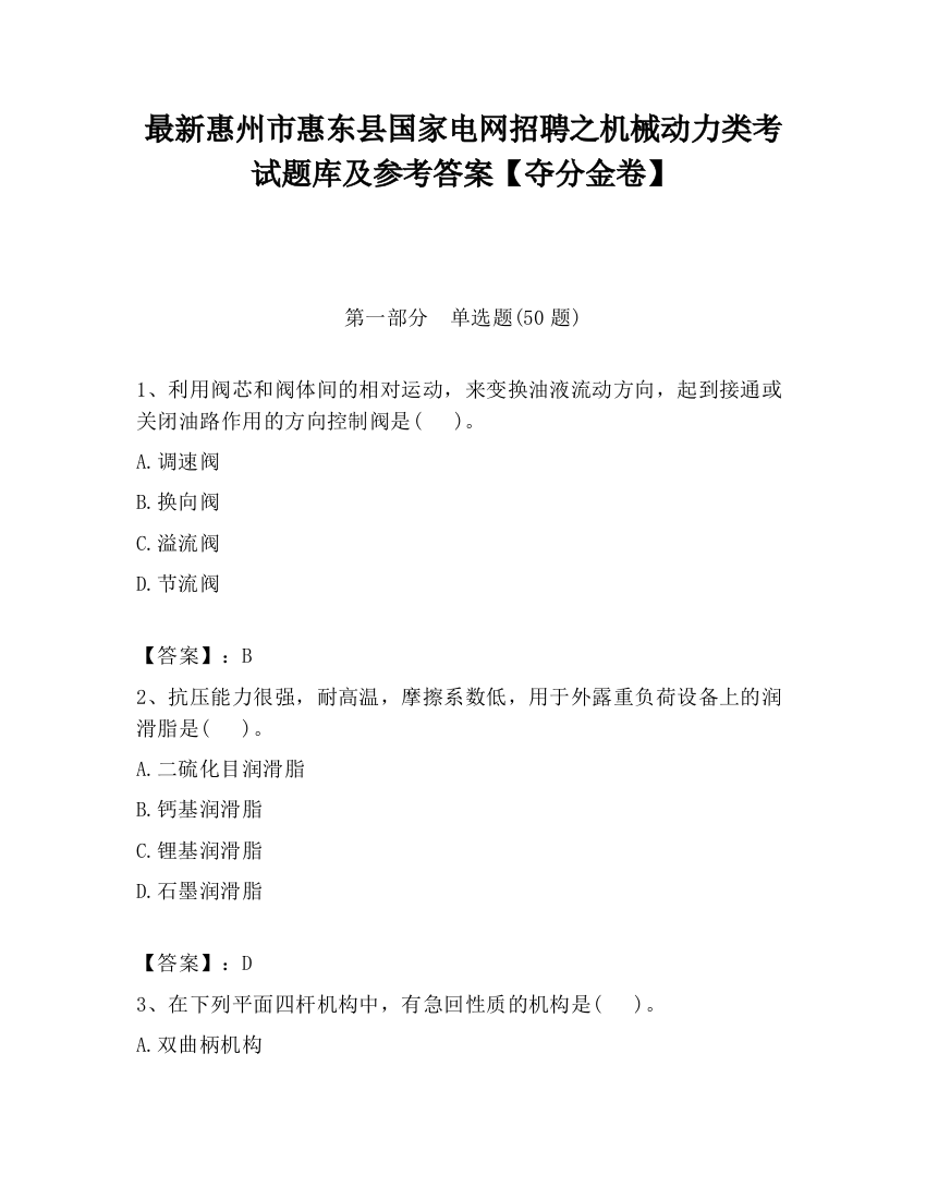 最新惠州市惠东县国家电网招聘之机械动力类考试题库及参考答案【夺分金卷】