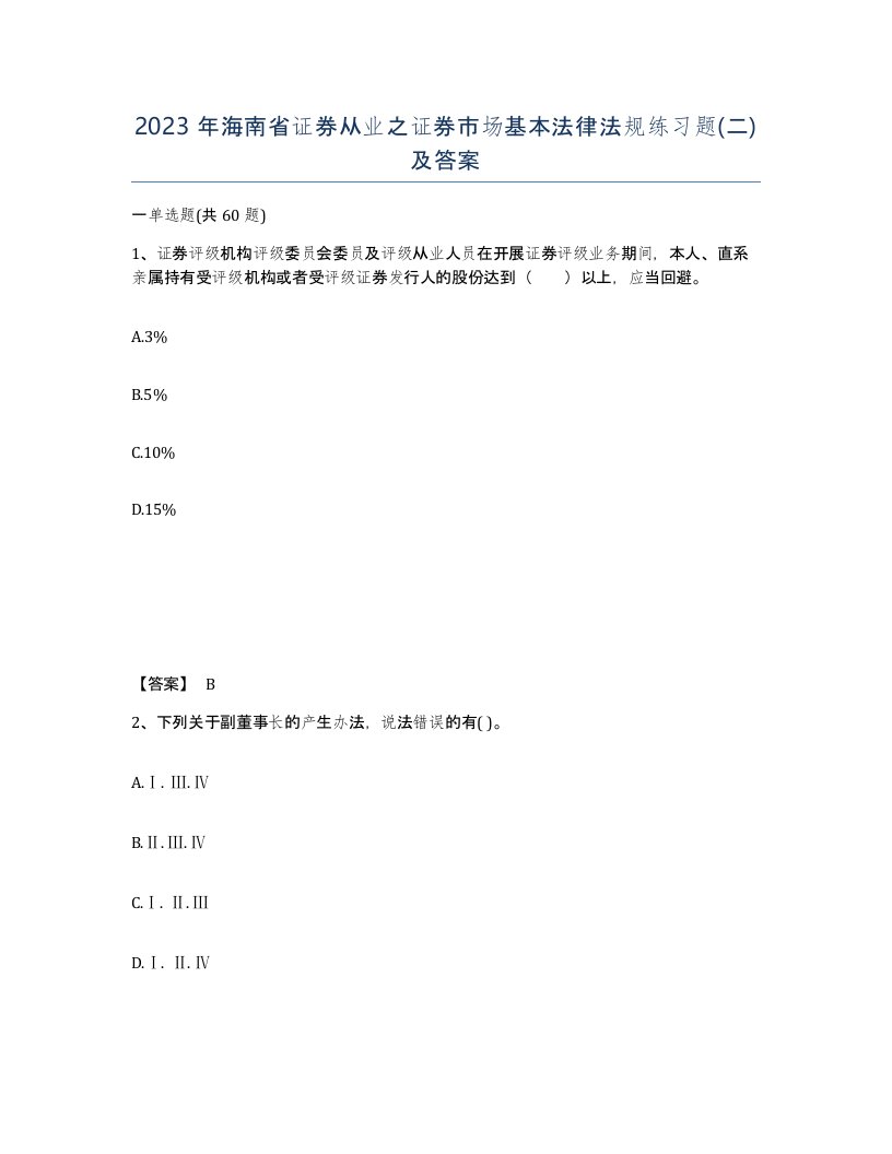 2023年海南省证券从业之证券市场基本法律法规练习题二及答案