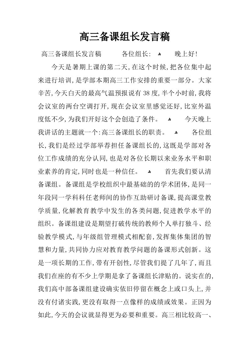 高三备课组长发言稿