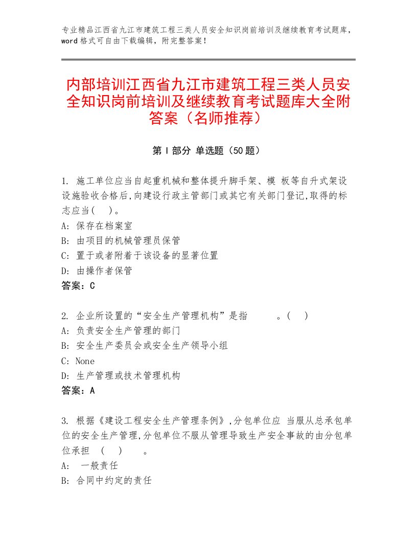 内部培训江西省九江市建筑工程三类人员安全知识岗前培训及继续教育考试题库大全附答案（名师推荐）