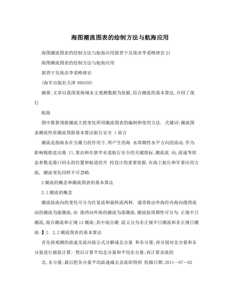 海图潮流图表的绘制方法与航海应用