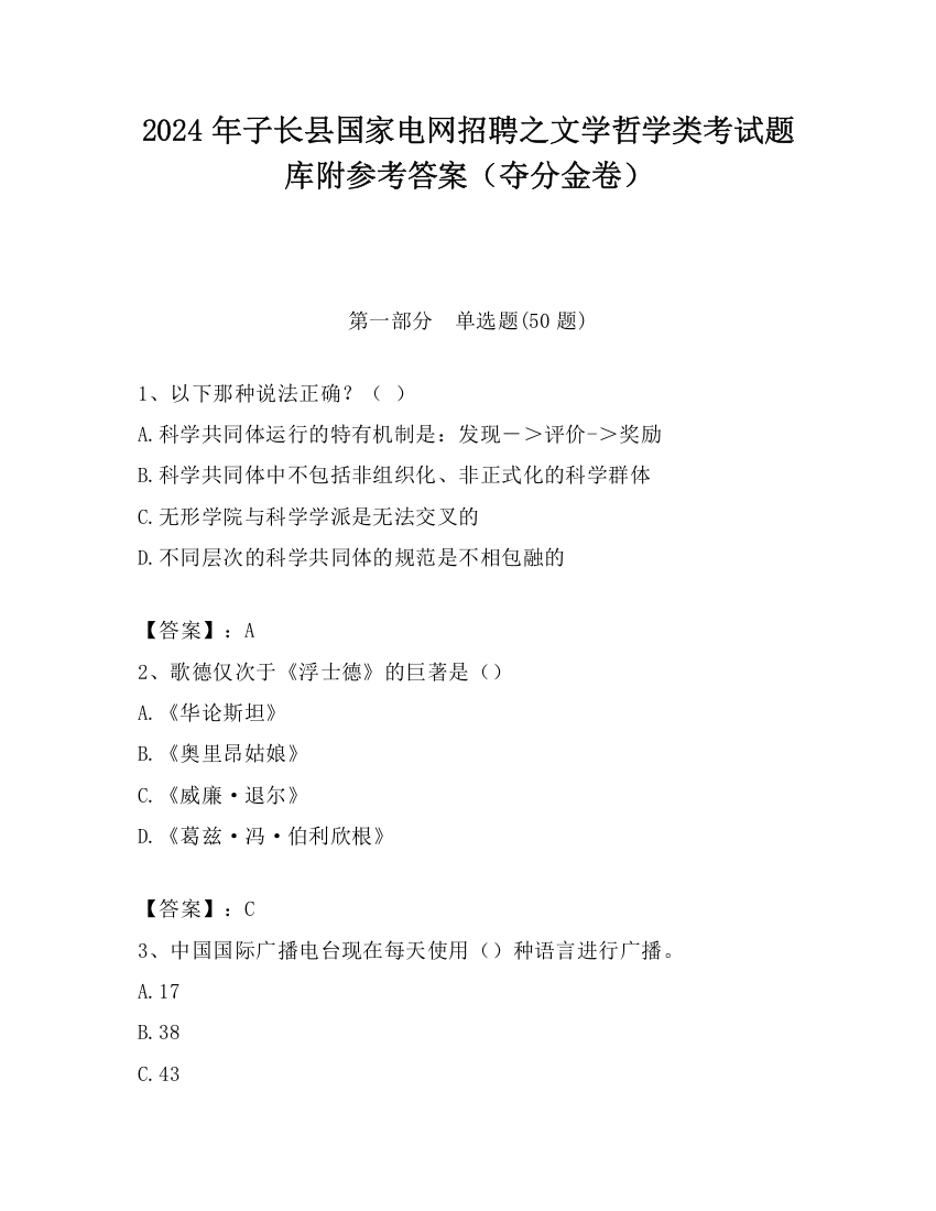 2024年子长县国家电网招聘之文学哲学类考试题库附参考答案（夺分金卷）