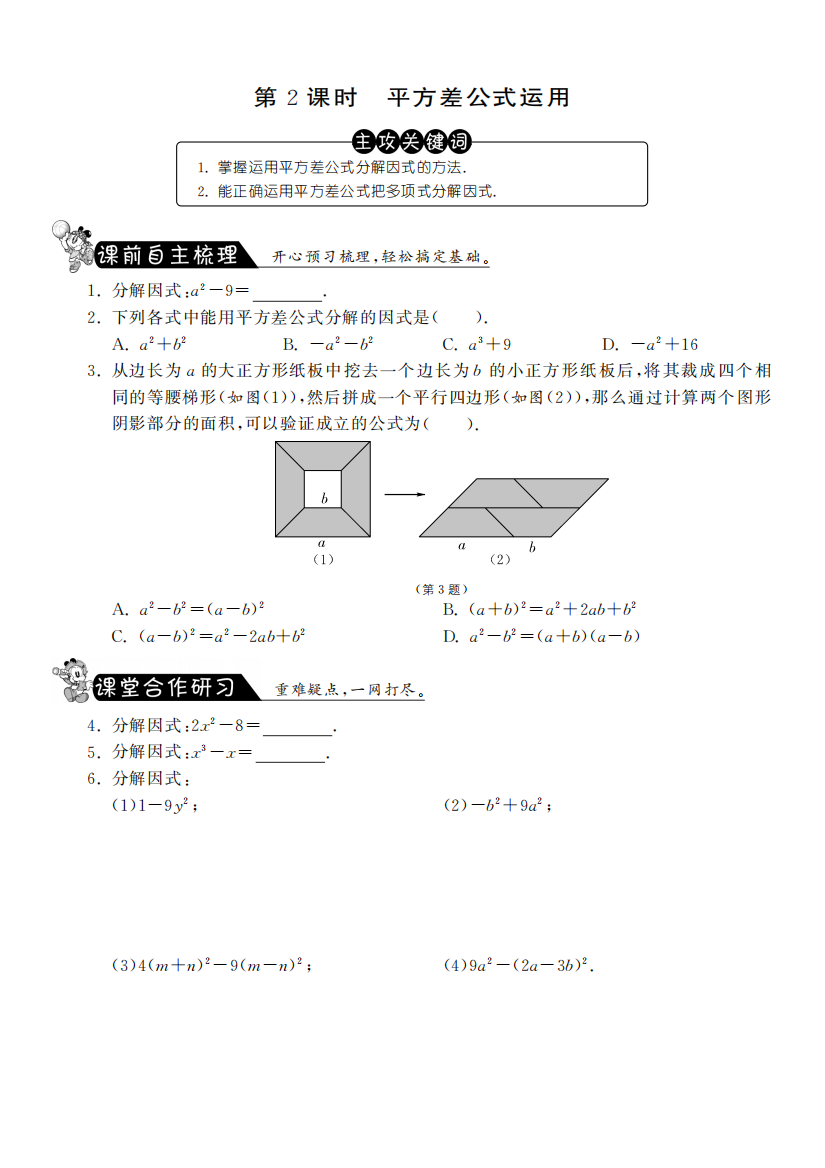 【小学中学教育精选】9.5.2平方差公式运用课课练及答案(苏科版七年级下)pfd版