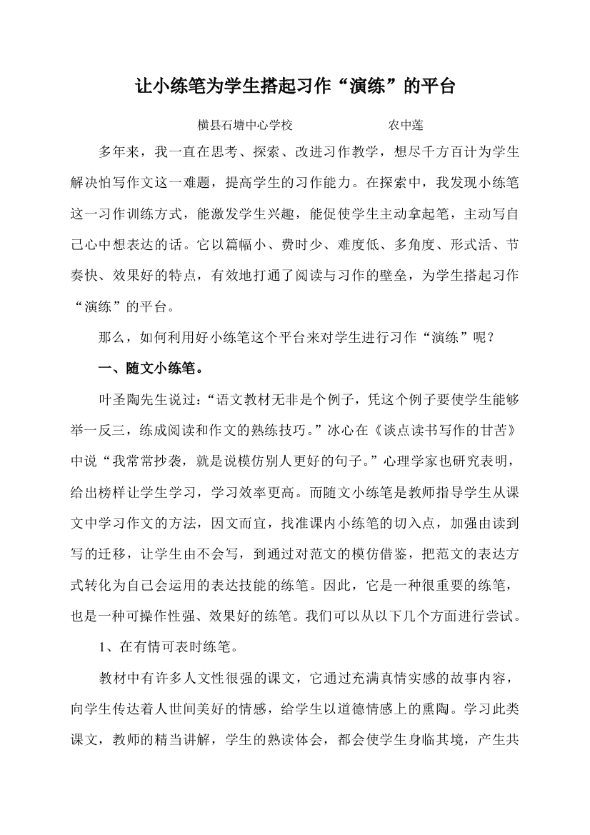 让小练笔为学生搭起习作