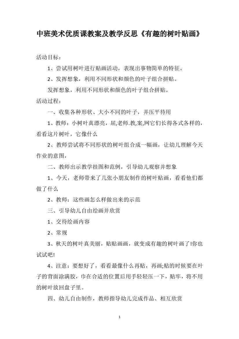 中班美术优质课教案及教学反思《有趣的树叶贴画》