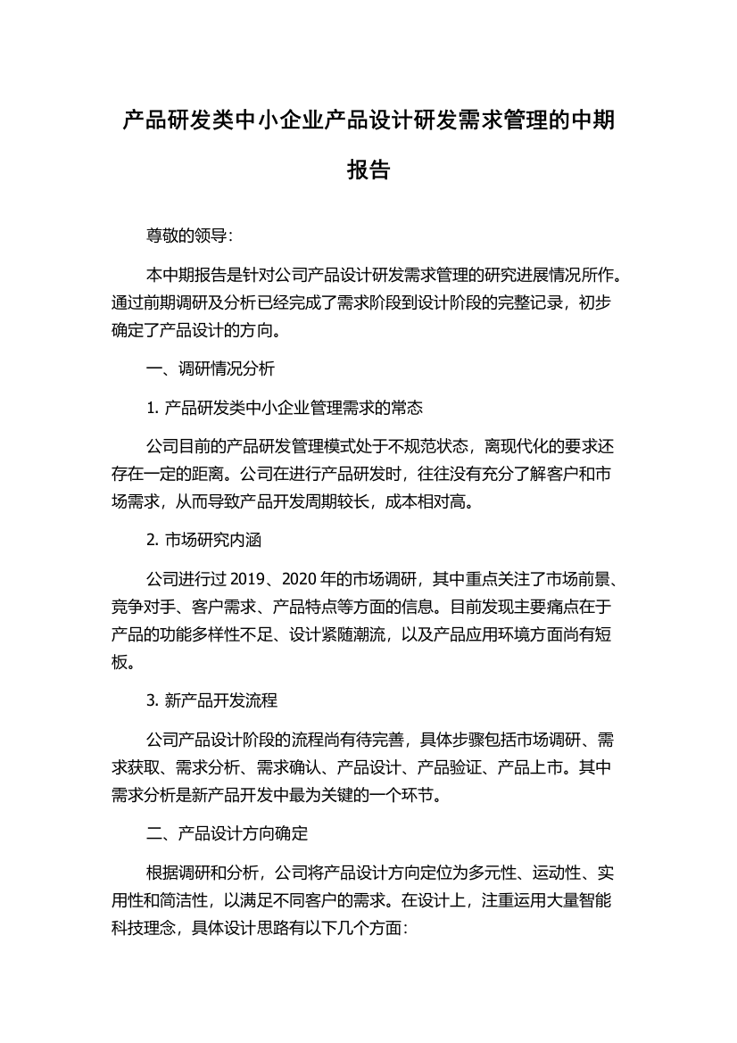 产品研发类中小企业产品设计研发需求管理的中期报告