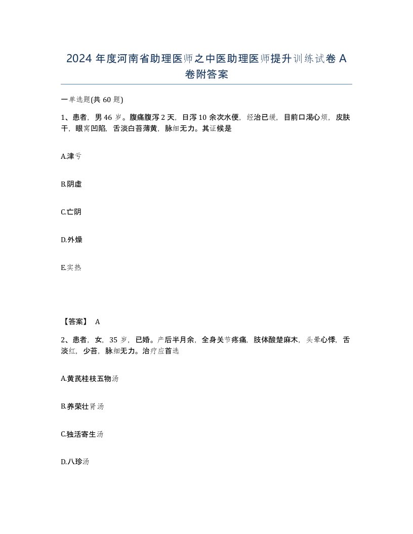 2024年度河南省助理医师之中医助理医师提升训练试卷A卷附答案