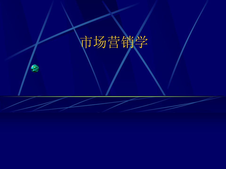 市场营销学原理吉林大学经济学院教授任俊生