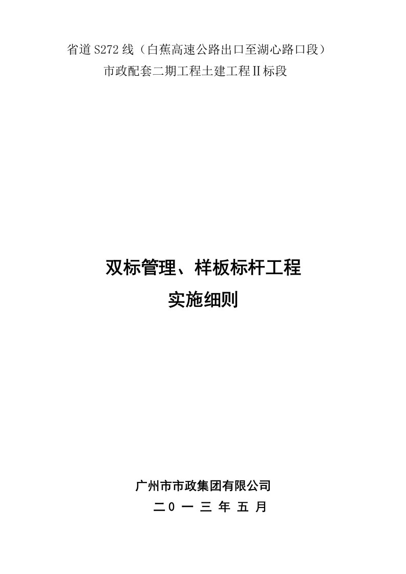 建筑工程管理-双标管理、样板标杆工程实施细则