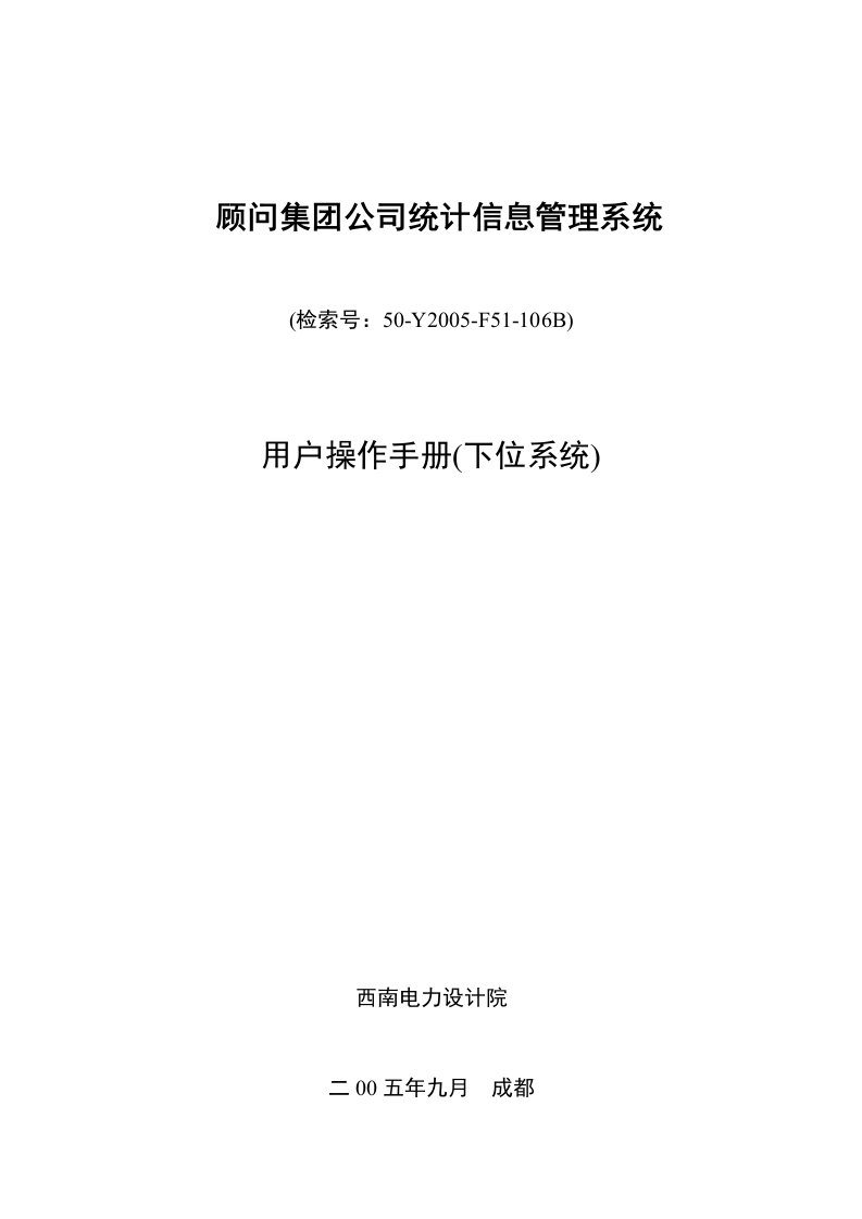 精选顾问集团公司统计信息管理系统用户手册