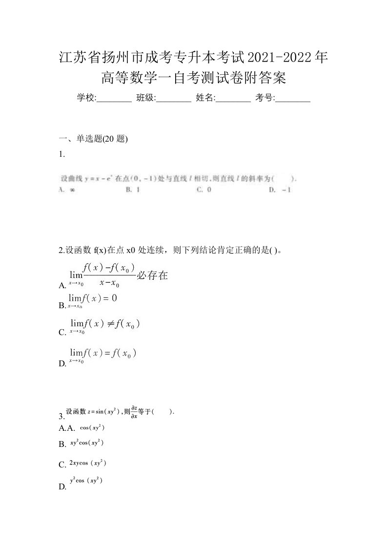 江苏省扬州市成考专升本考试2021-2022年高等数学一自考测试卷附答案