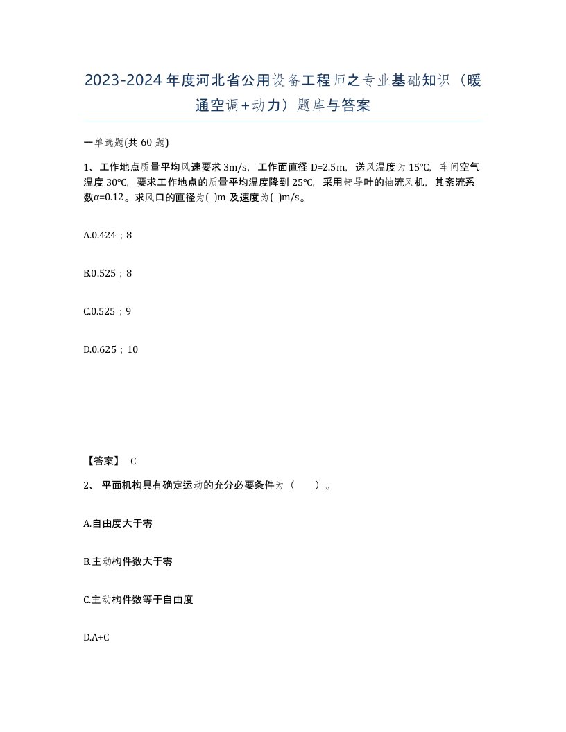 2023-2024年度河北省公用设备工程师之专业基础知识暖通空调动力题库与答案