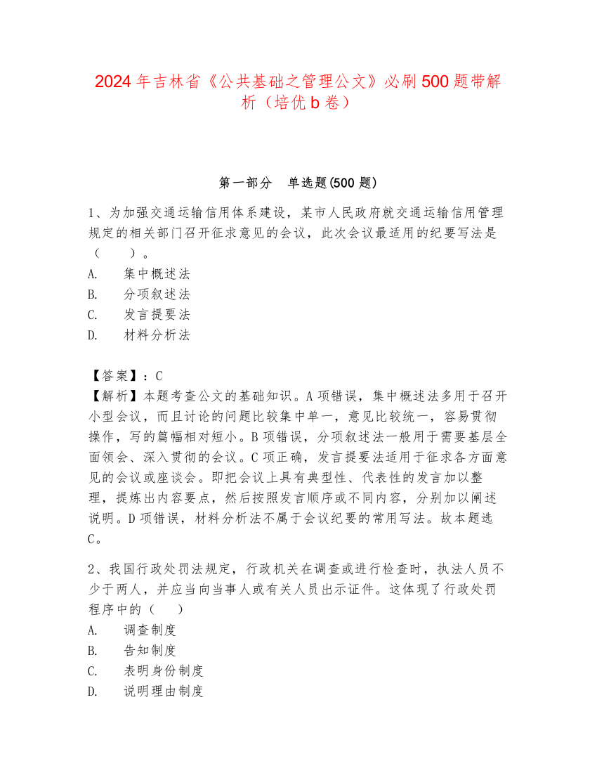 2024年吉林省《公共基础之管理公文》必刷500题带解析（培优b卷）