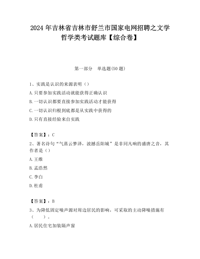 2024年吉林省吉林市舒兰市国家电网招聘之文学哲学类考试题库【综合卷】