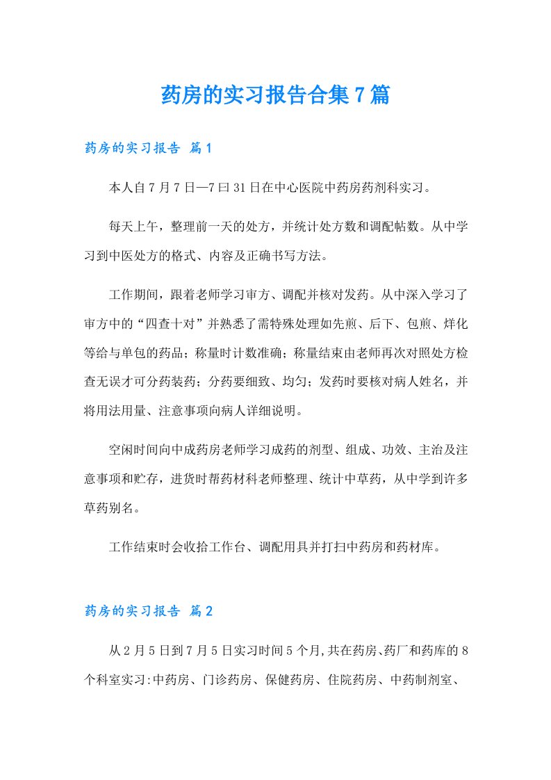 药房的实习报告合集7篇