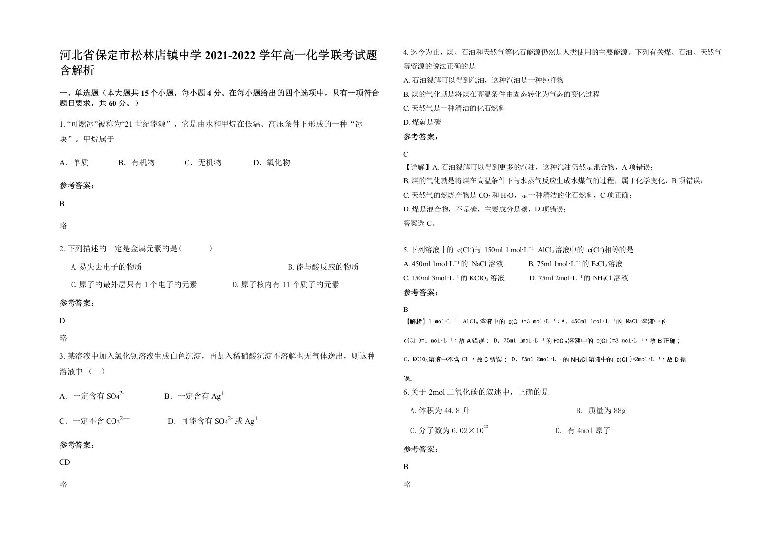 河北省保定市松林店镇中学2021-2022学年高一化学联考试题含解析